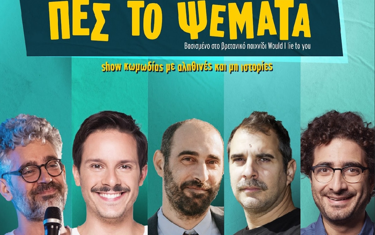 Πόλεμος για το Stand Up Comedy &quot;Πες το ψέματα&quot;. Αποχώρησε η Νατάσα Μποφίλιου. Η ανακοινωση των συντελεστών