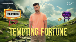 Tempting Fortune: Αυτοί είναι οι 12 παίκτες που διψούν για δράση