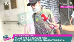 Super Κατερίνα: Ο Πέτρος Φιλιππίδης σήμερα. Πώς αντέδρασε στην κάμερα της εκπομπής