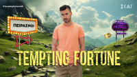 Tempting Fortune: Είναι επίσημο. Το πρώτο τρέιλερ με τον Γιάννη Τσιμιτσέλη!